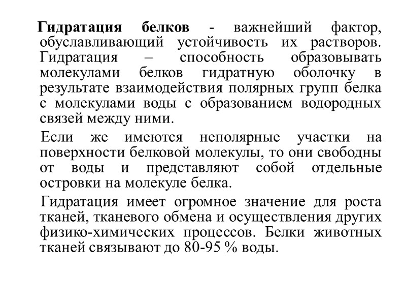 Гидратация белков - важнейший фактор, обуславливающий устойчивость их растворов. Гидратация – способность образовывать молекулами